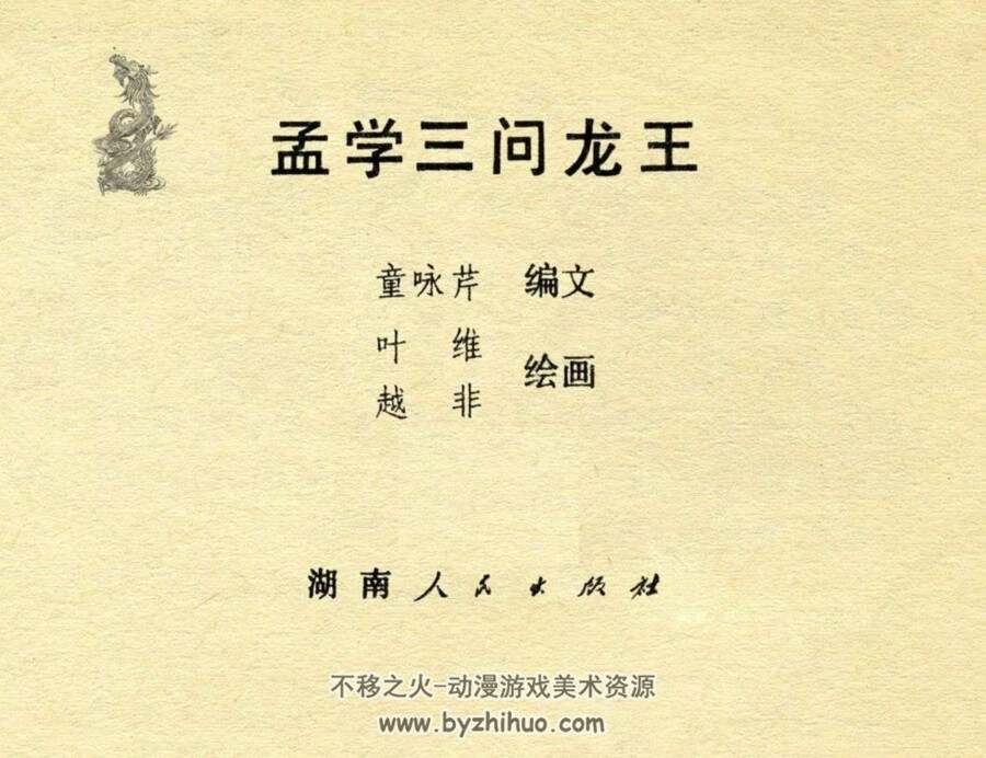 孟学三问龙王 PDF格式连环画 百度网盘下载