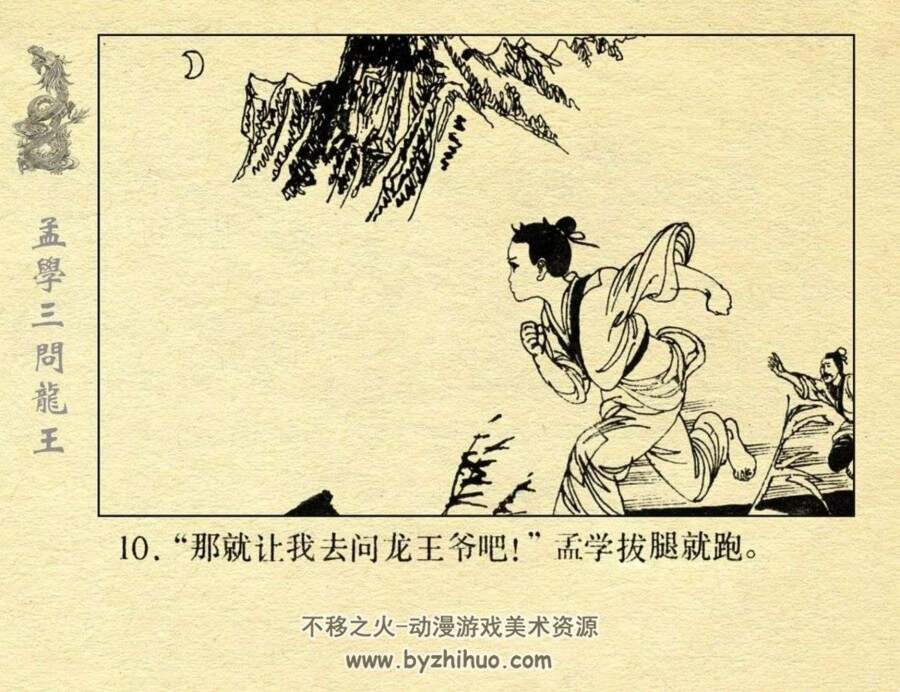 孟学三问龙王 PDF格式连环画 百度网盘下载