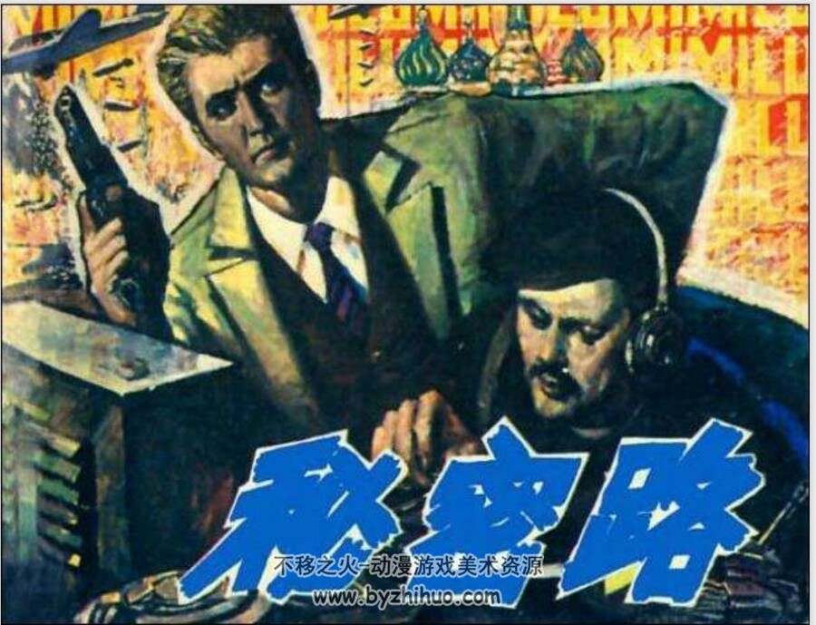 秘密路 PDF格式连环画 百度网盘下载