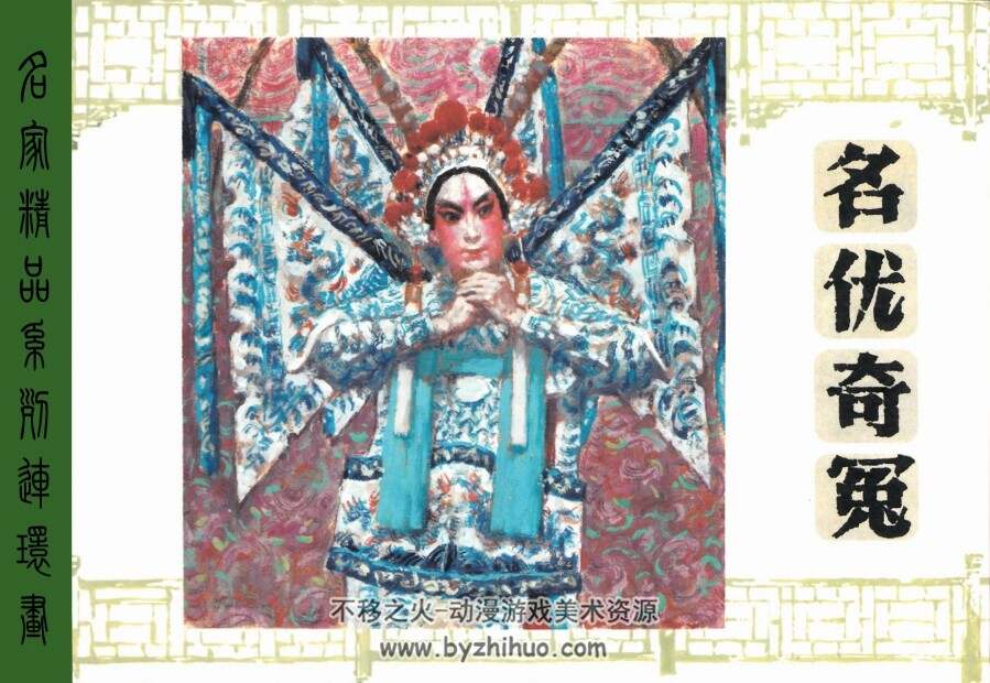 名优奇冤 人美版PDF格式连环画 百度网盘下载