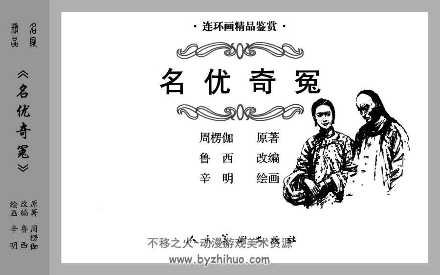 名优奇冤 人美版PDF格式连环画 百度网盘下载