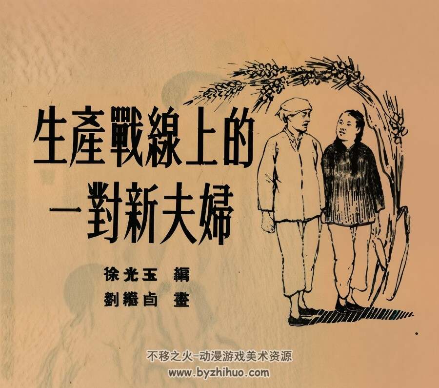 生产战线上的一对新夫妇 1953年 刘继卣绘 PDF格式连环画 百度网盘下载 23.49MB