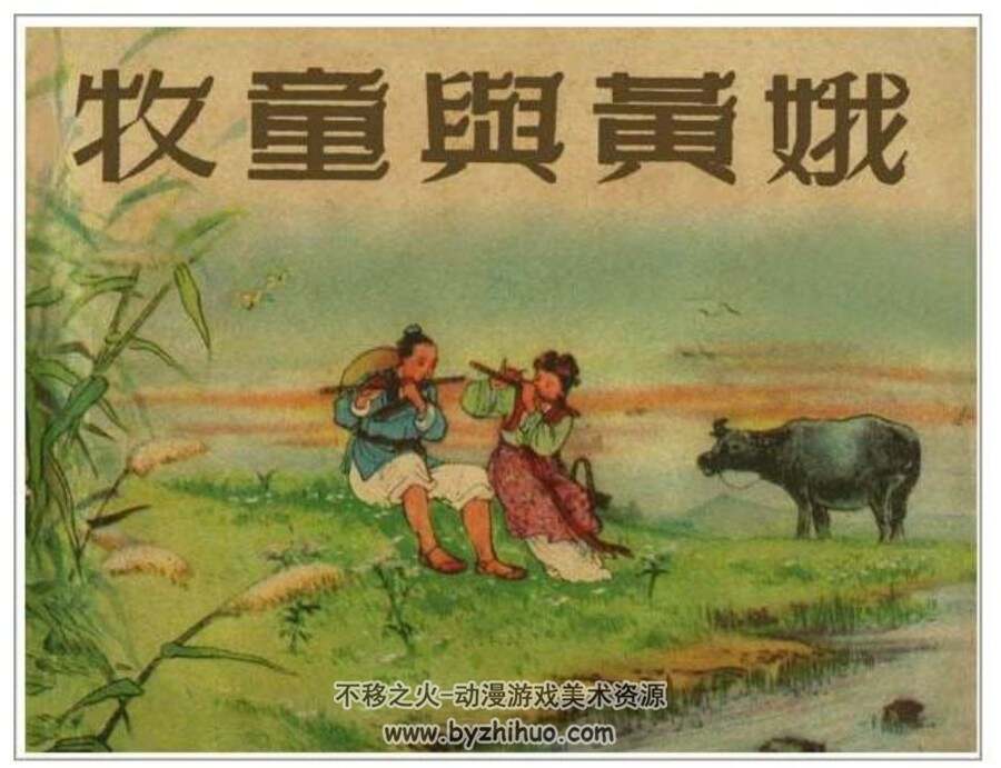 牧童与黄娥 PDF格式连环画 百度网盘下载
