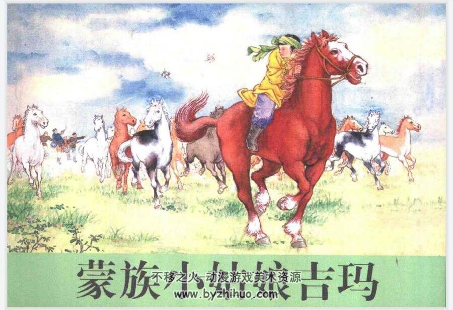 蒙族小姑娘吉玛 PDF格式连环画 百度网盘下载