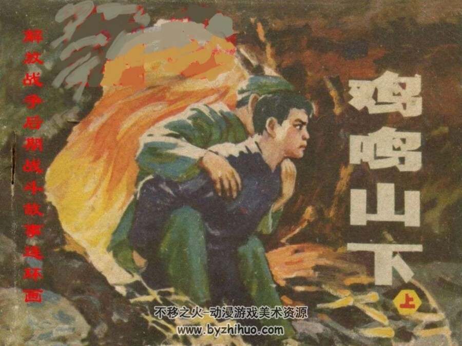 鸡鸣山下 上下两册PDF格式连环画 百度网盘下载