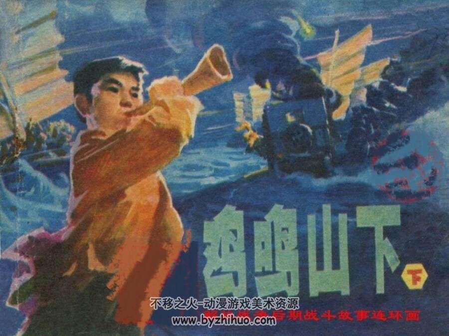 鸡鸣山下 上下两册PDF格式连环画 百度网盘下载