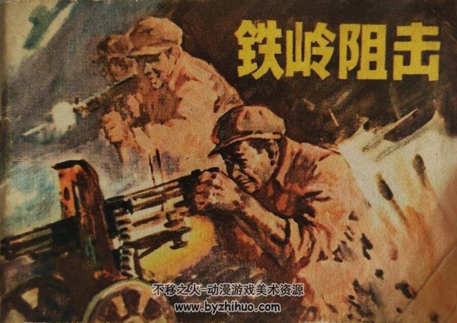 铁岭阻击 1984年版 PDF格式连环画 百度网盘下载27MB