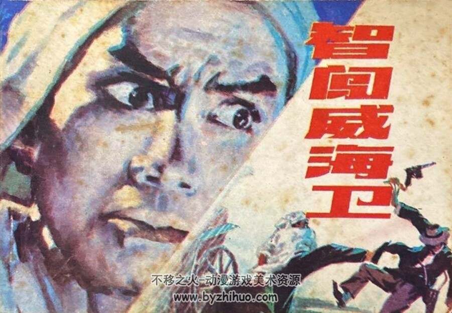 智闯威海卫 1983年版 PDF格式连环画 百度网盘下载61MB