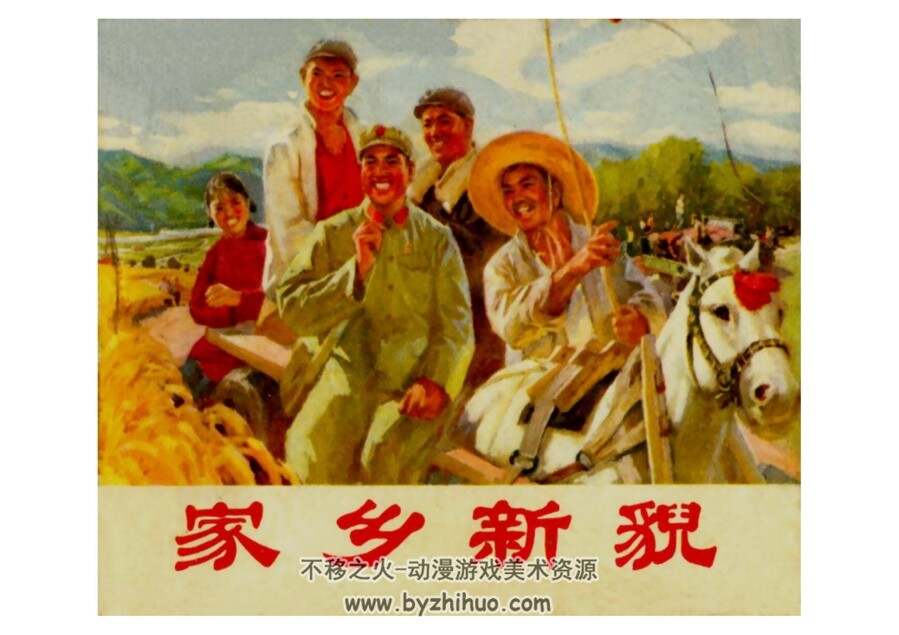 家乡新貌 PDF格式连环画 百度网盘下载