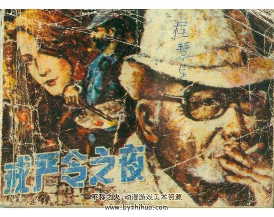戒严令之夜 PDF格式连环画 百度网盘下载