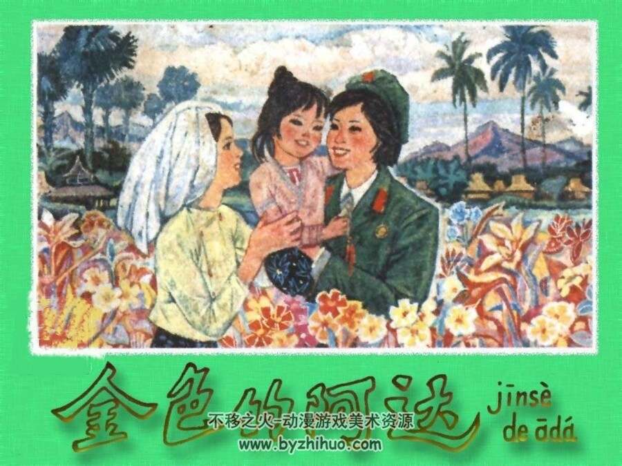 金色的阿达 PDF格式连环画 百度网盘下载