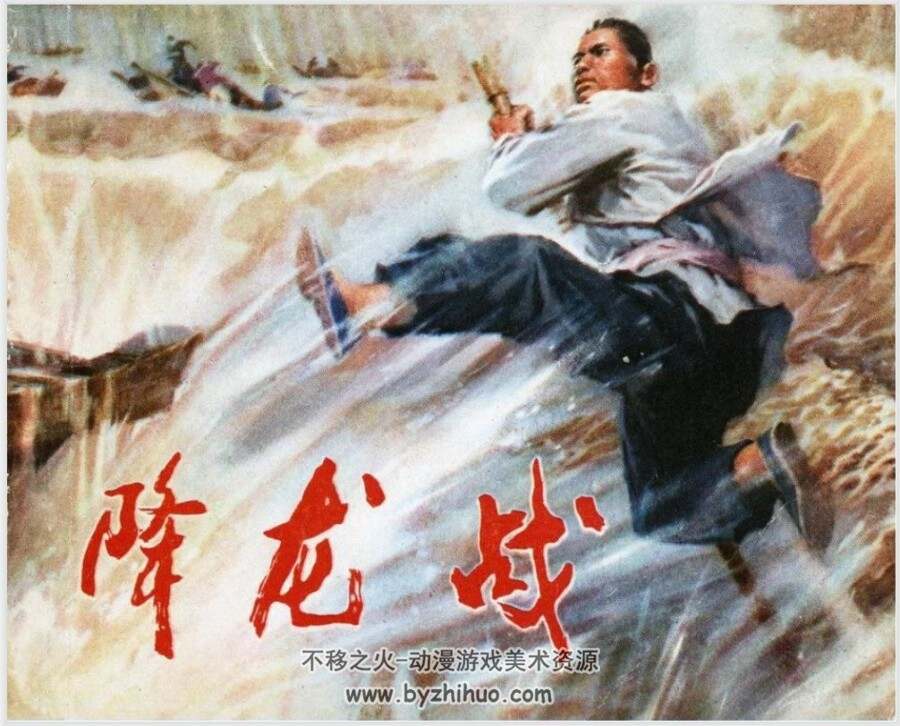 降龙战 PDF格式连环画 百度网盘下载