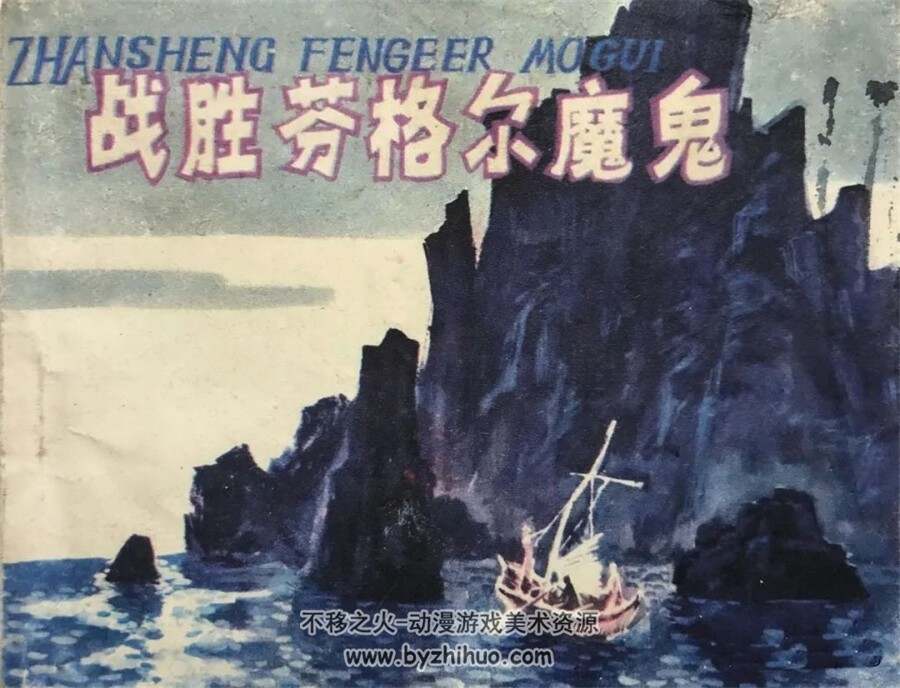 战胜芬格尔魔鬼 1984年版 PDF格式连环画 百度网盘下载67MB
