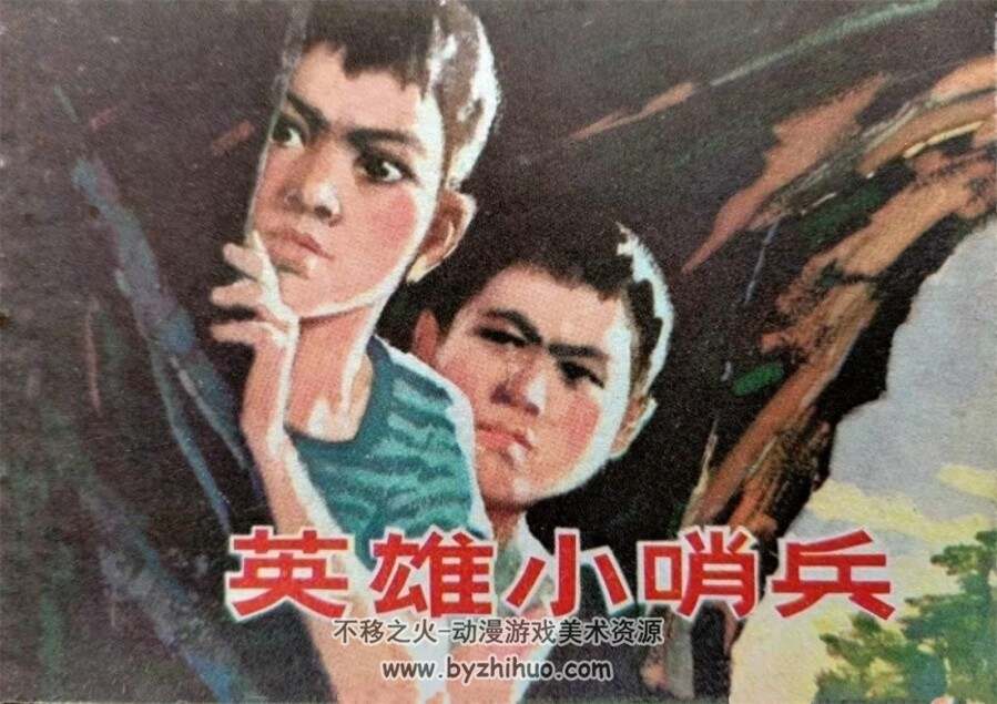英雄小哨兵 1975年版 PDF格式连环画 百度网盘下载48MB