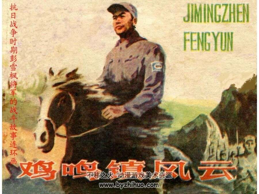 鸡鸣镇风云 PDF格式连环画 百度网盘下载