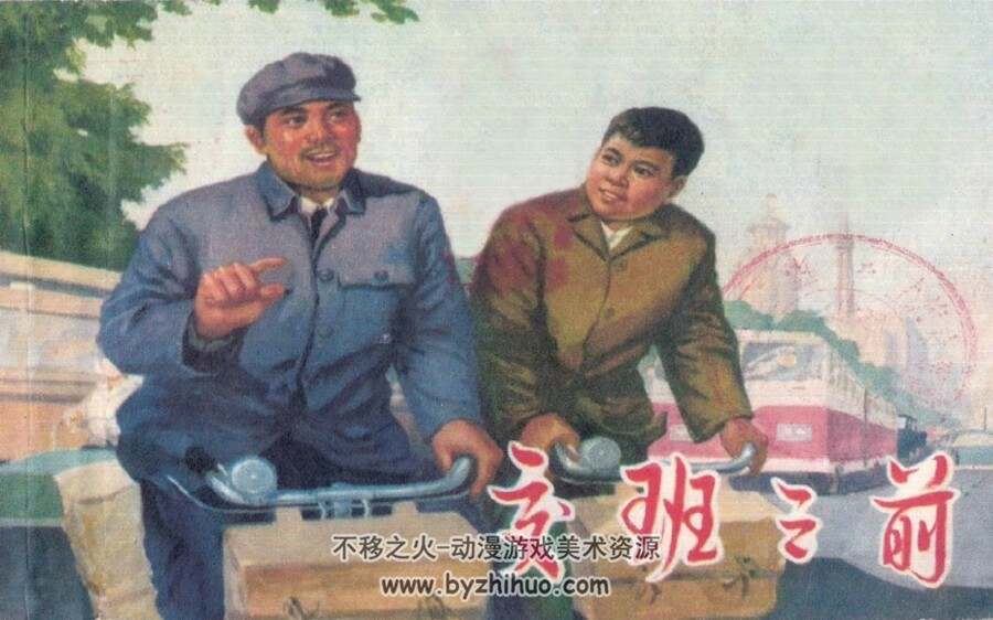 交班之前 PDF格式连环画 百度网盘下载
