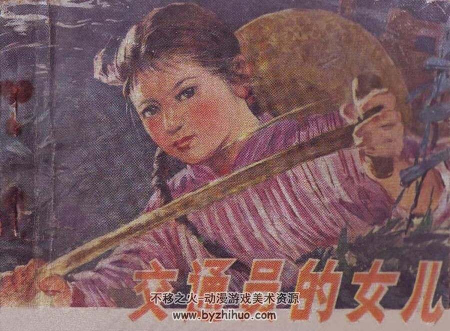 交通员的女儿 PDF格式连环画 百度网盘下载