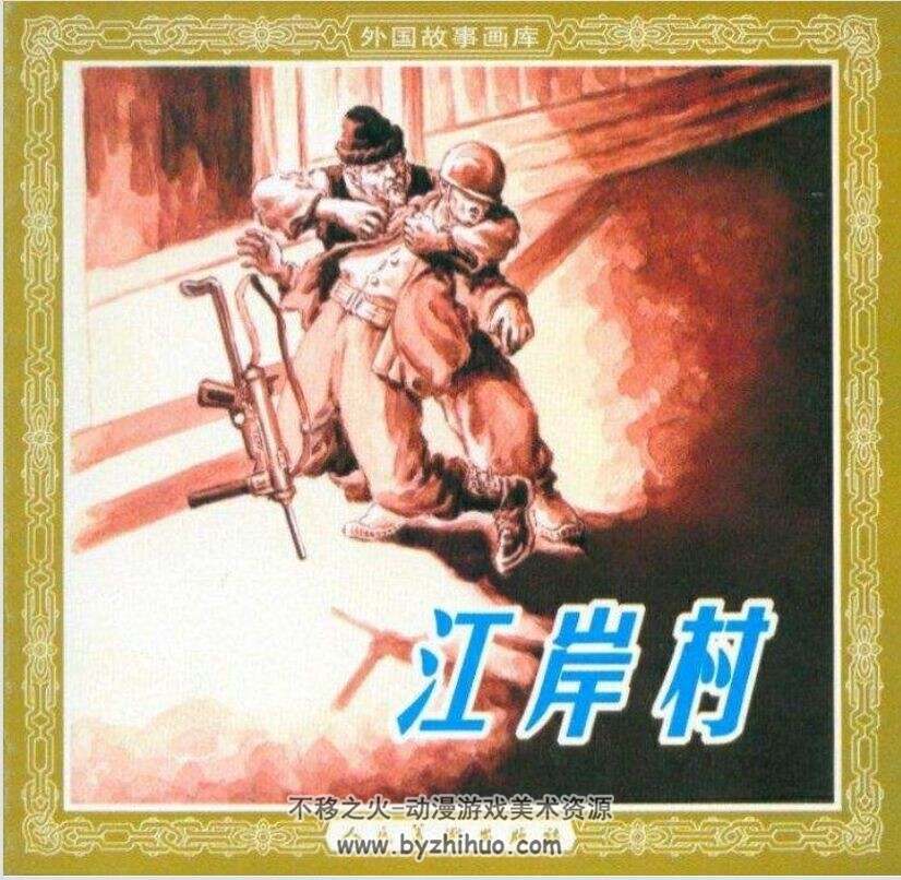 江岸村 PDF格式连环画 百度网盘下载