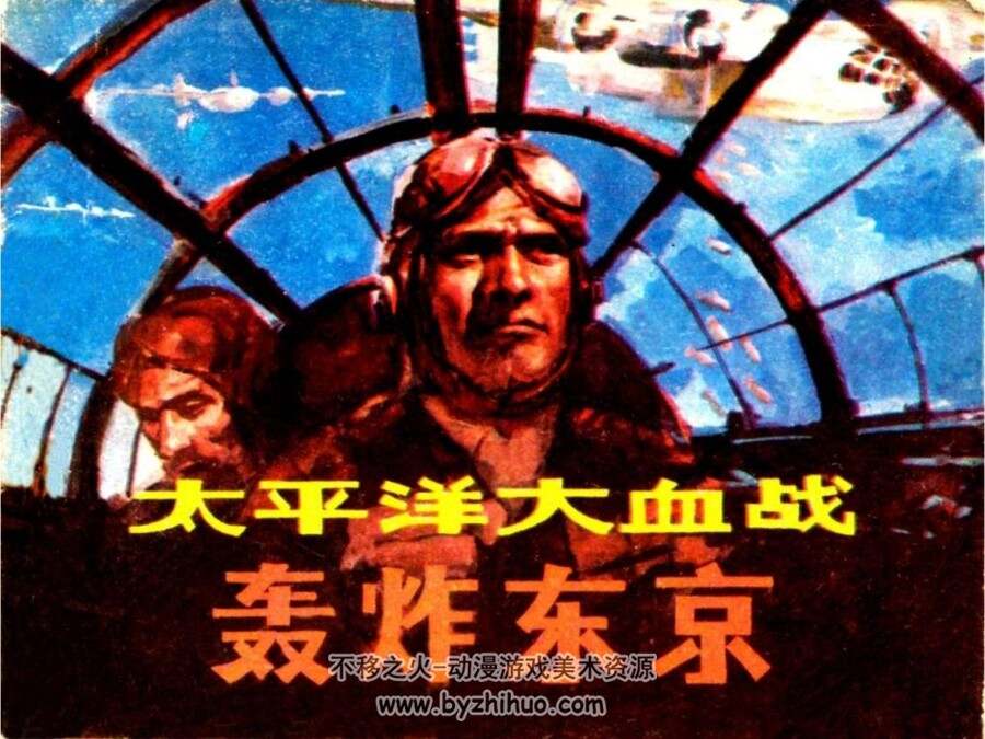 轰炸东京 PDF格式连环画 百度网盘下载