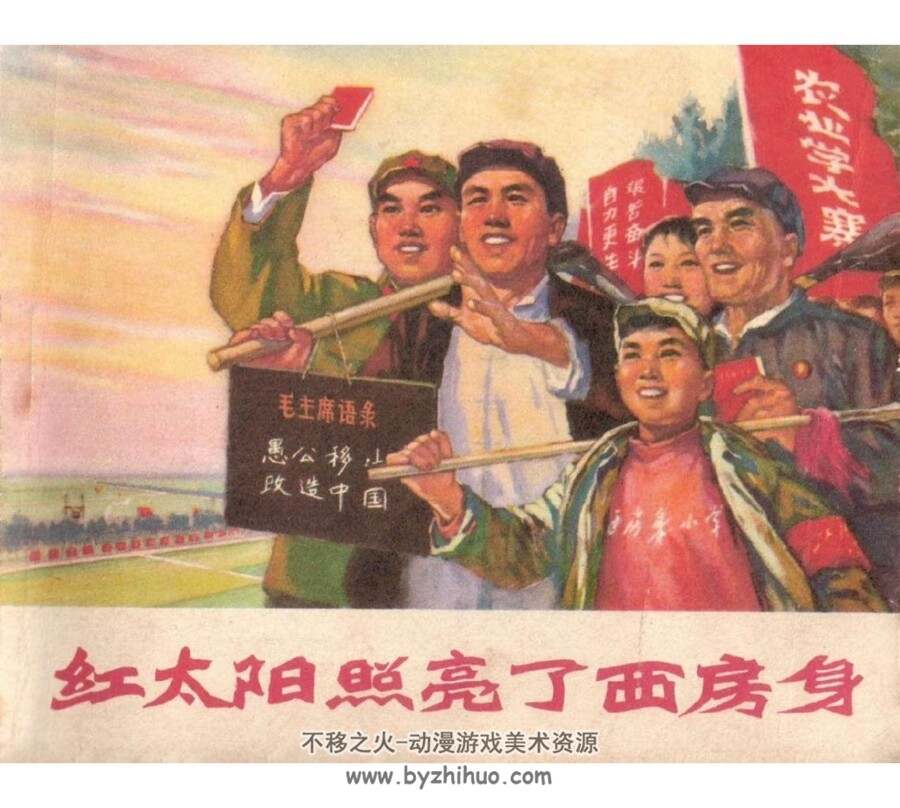 红太阳照亮了西房身 PDF格式连环画 百度网盘下载