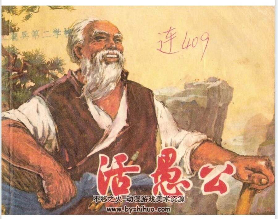 活愚公 PDF格式连环画 百度网盘下载