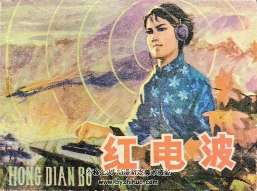 红电波 1979年版 PDF格式连环画 百度网盘下载62MB