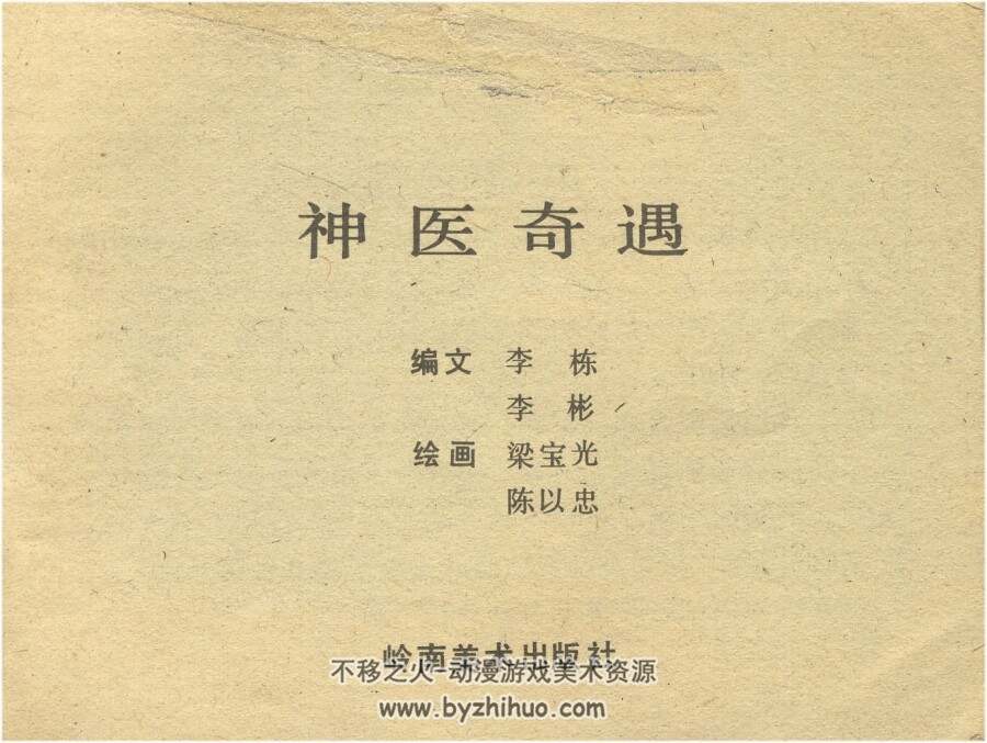 神医奇遇 岭南美术PDF格式连环画 扫描 百度网盘下载