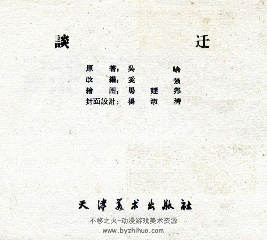 谈迁 清晰扫描版 津美出版PDF格式连环画 百度网盘下载