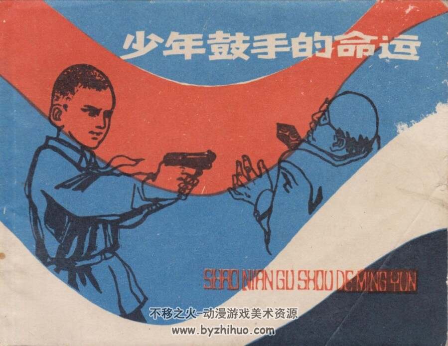 少年鼓手的命运 1980年版 PDF格式连环画 百度网盘下载98MB