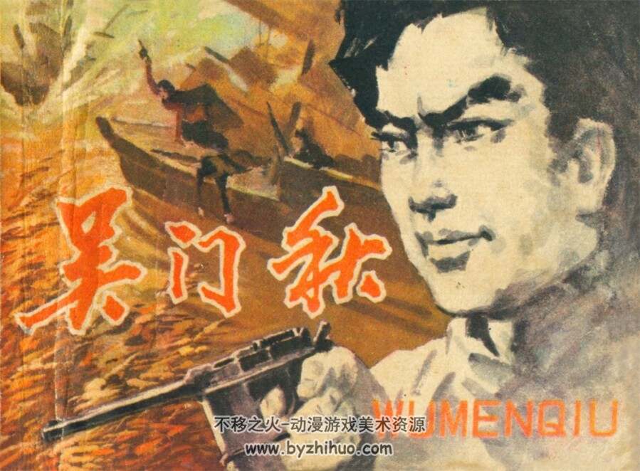 吴门秋 1984年版 PDF格式连环画 百度网盘下载125MB