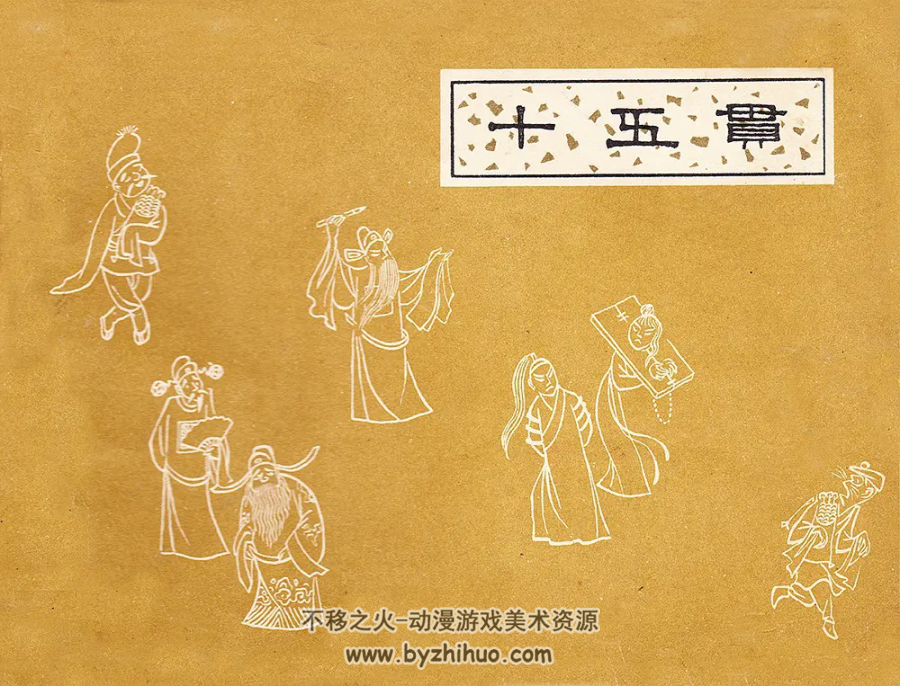 十五贯 江苏版 PDF格式连环画 百度网盘下载