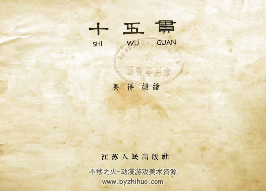 十五贯 江苏版 PDF格式连环画 百度网盘下载