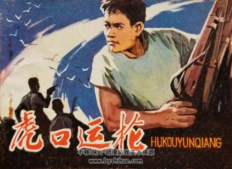虎口运枪 1979年版 PDF格式连环画 百度网盘下载71MB