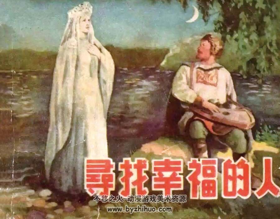寻找幸福的人 1955年版 PDF格式连环画 百度网盘下载86MB