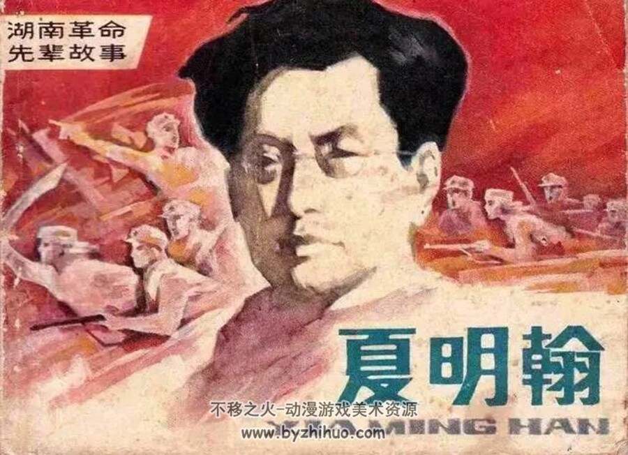 夏明翰 1984年版 PDF格式连环画 百度网盘下载64MB