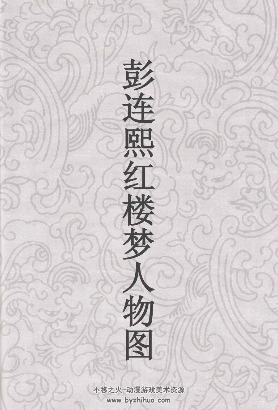 彭连熙红楼梦人物图 jpg格式连环画 百度网盘下载