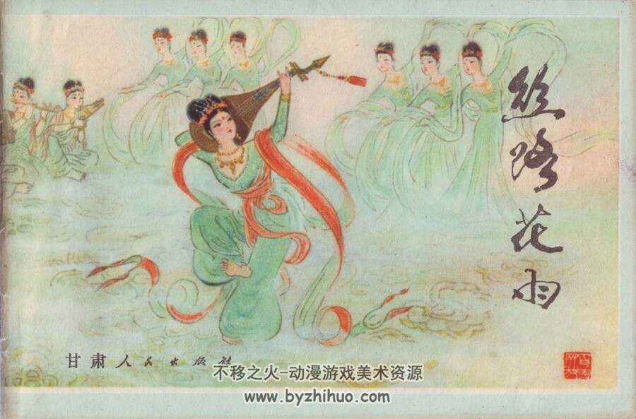 丝路花雨 甘肃人民版 彩色 PDF格式连环画 百度网盘下载