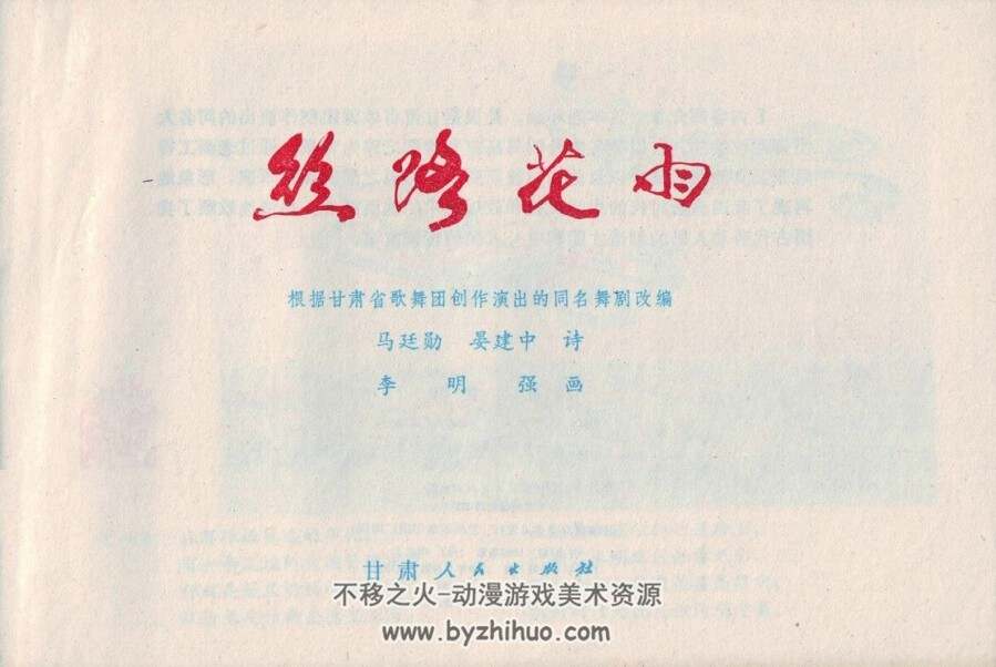 丝路花雨 甘肃人民版 彩色 PDF格式连环画 百度网盘下载