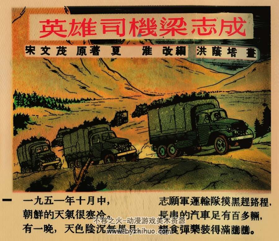 英雄司机梁志成 1953年 洪荫培 绘 PDF格式连环画 百度网盘下载 16.38MB