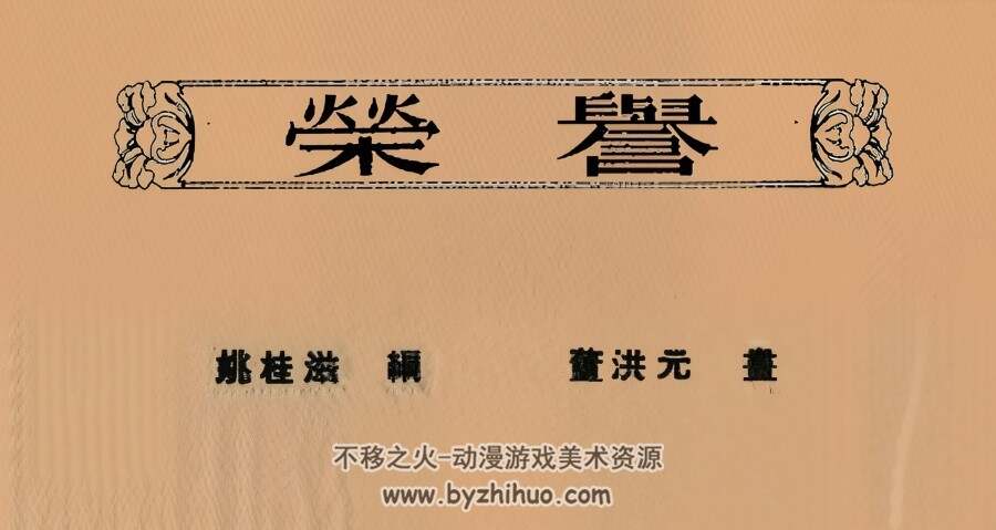 荣誉 1953年 董洪元 绘 PDF格式连环画 百度网盘下载 8.20MB