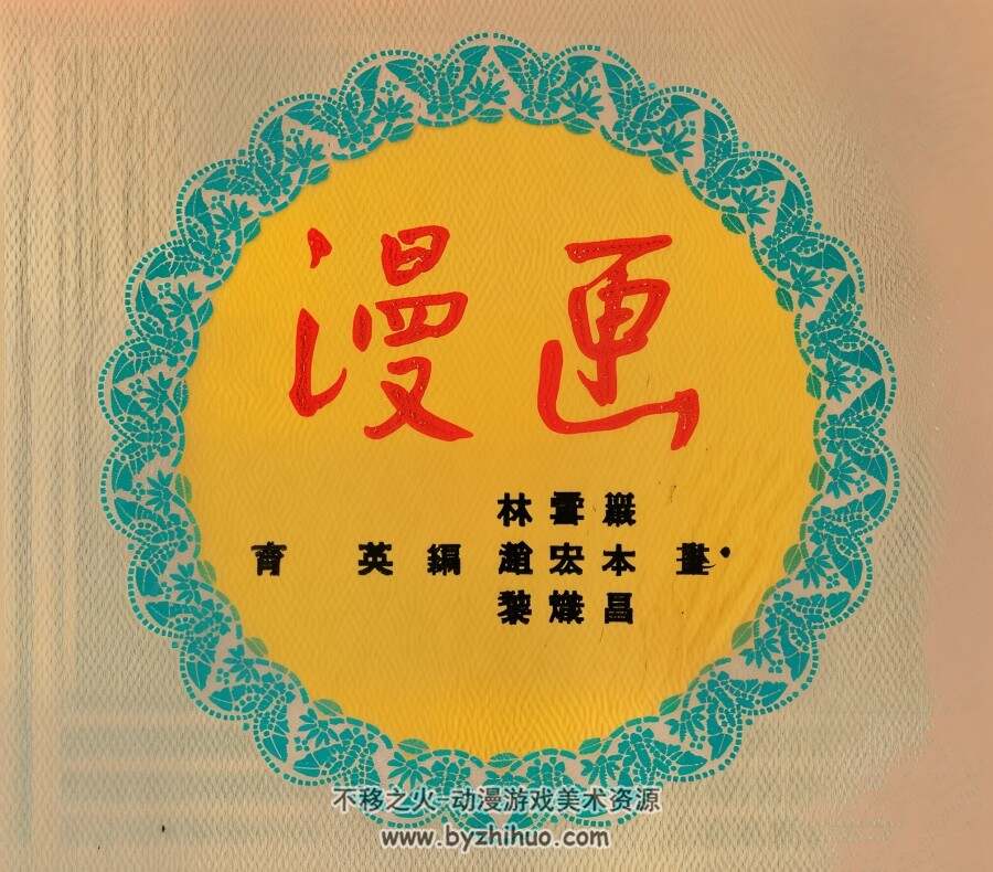 漫画 1953年 赵宏本 等绘 PDF格式连环画 百度网盘下载 22.68MB