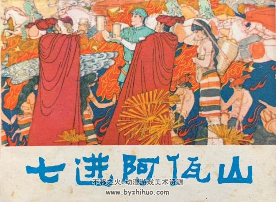 七进阿佤山 1983年版 PDF格式连环画 百度网盘下载135MB