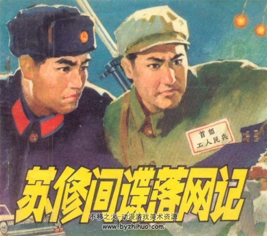苏修间谍落网记 1975年版 PDF格式连环画 百度网盘下载39MB