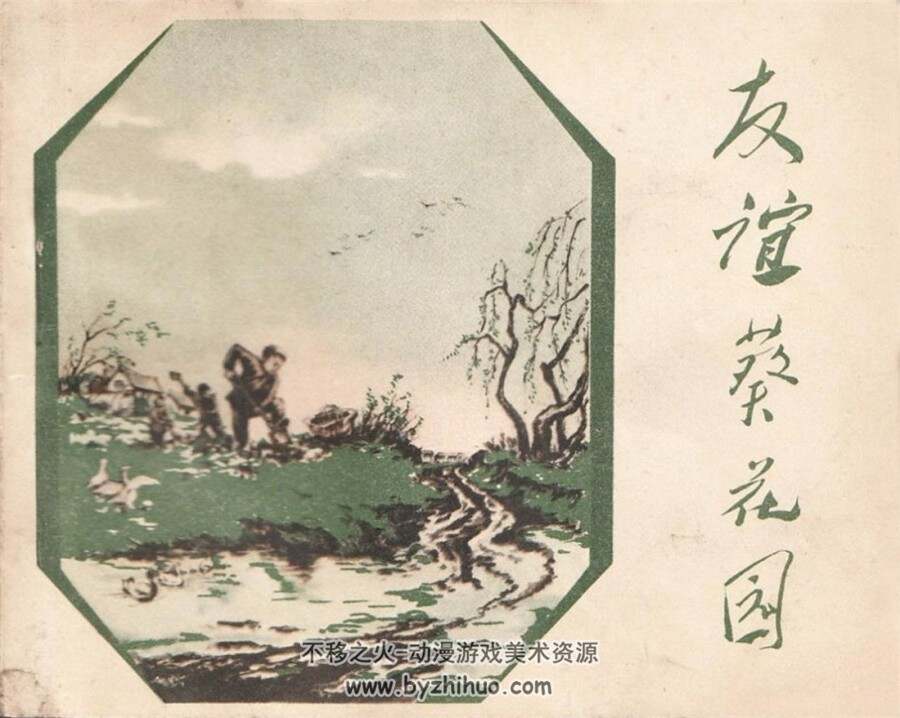 友谊葵花园 1958年版 PDF格式连环画 百度网盘下载40MB