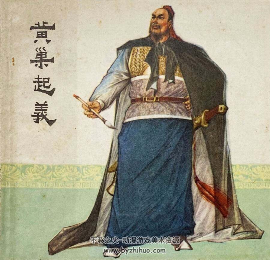 黄巢 1977年版 江苏版 PDF格式连环画 百度网盘下载98MB