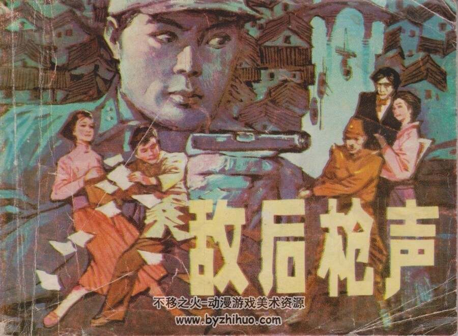 敌后枪声 扫描 岭南美术 PDF格式连环画 百度网盘下载