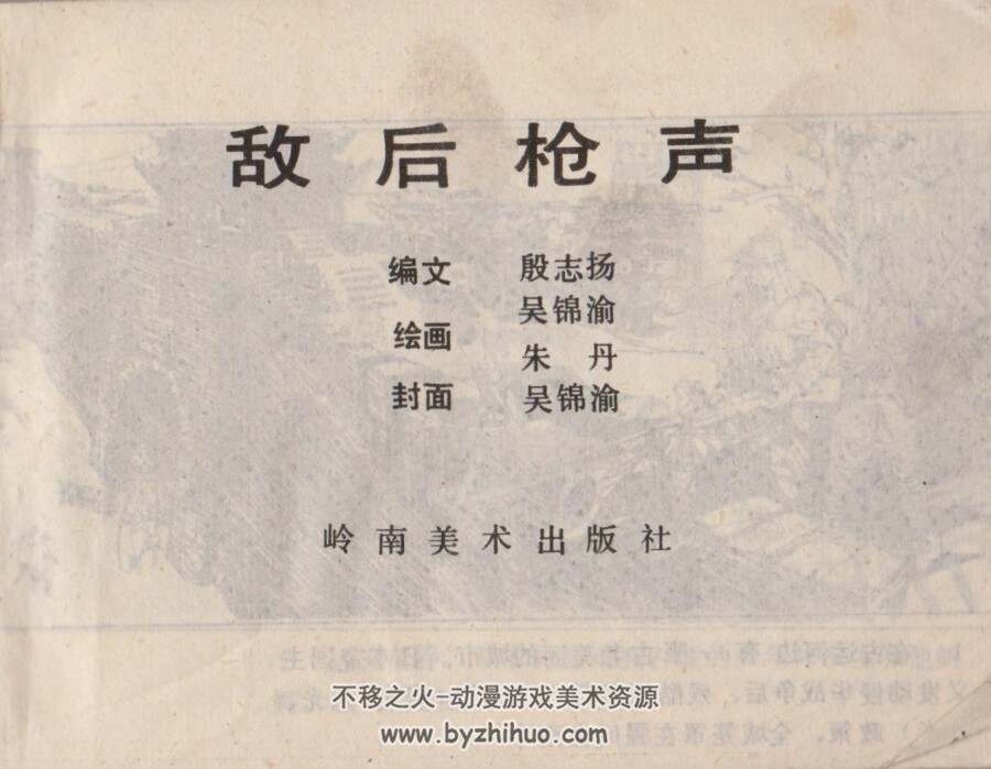 敌后枪声 扫描 岭南美术 PDF格式连环画 百度网盘下载