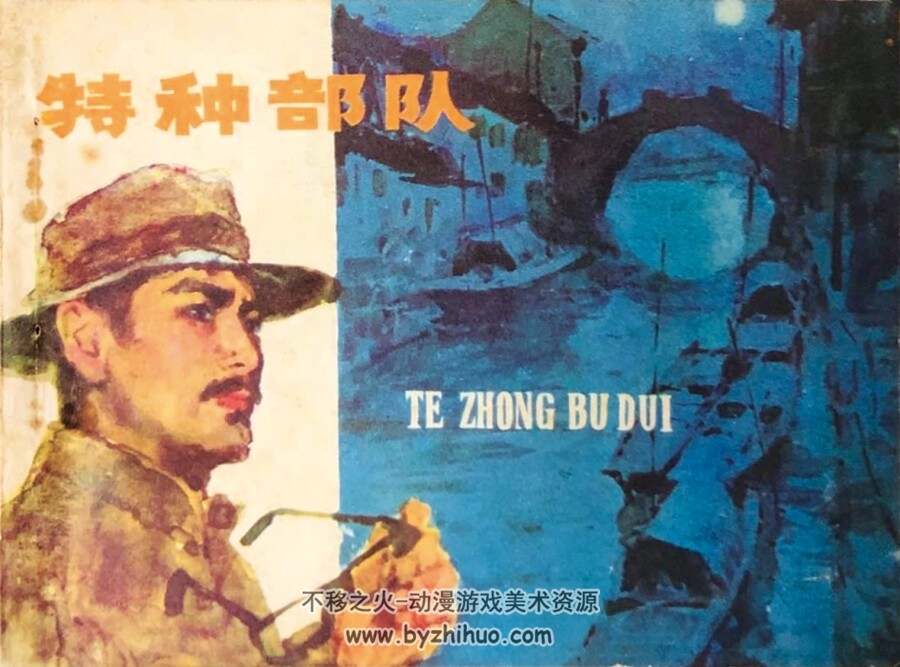 特种队 1981年版 江苏版 PDF格式连环画 百度网盘下载96MB