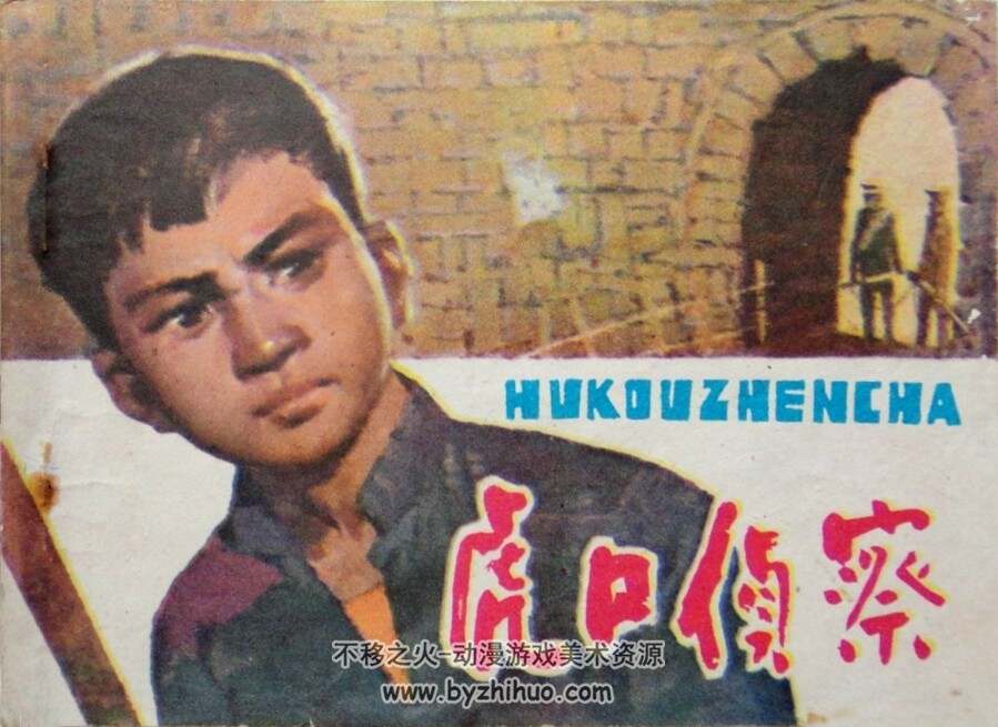 虎口侦察 1980年版 湖北版 PDF格式连环画 百度网盘下载67MB