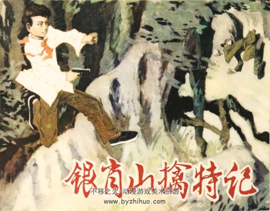 银肖山擒特记 1985年版 PDF格式连环画 百度网盘下载116MB